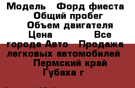  › Модель ­ Форд фиеста 1998  › Общий пробег ­ 180 000 › Объем двигателя ­ 1 › Цена ­ 80 000 - Все города Авто » Продажа легковых автомобилей   . Пермский край,Губаха г.